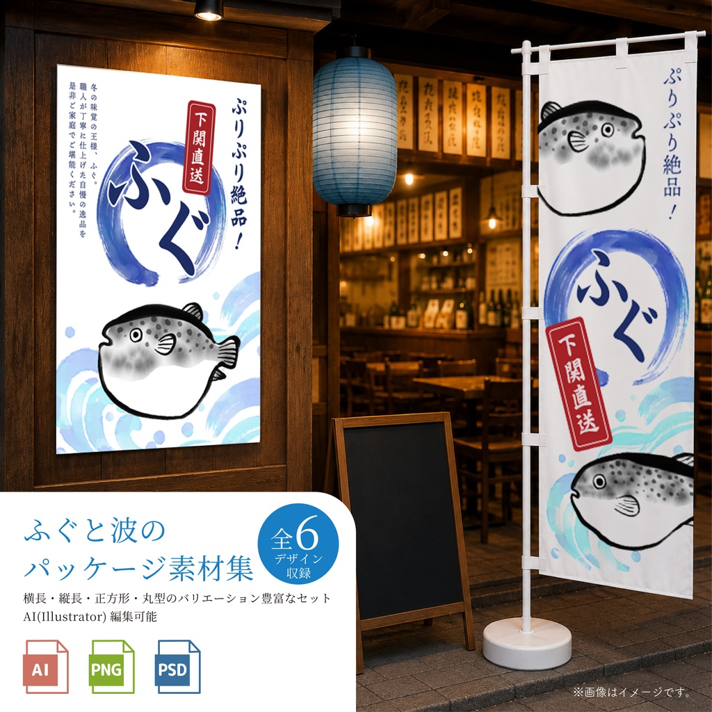 波とふぐの和風パッケージデザイン素材集|のぼり・POP・ポスター 全6種セット【AI/PNG/PSD収録】