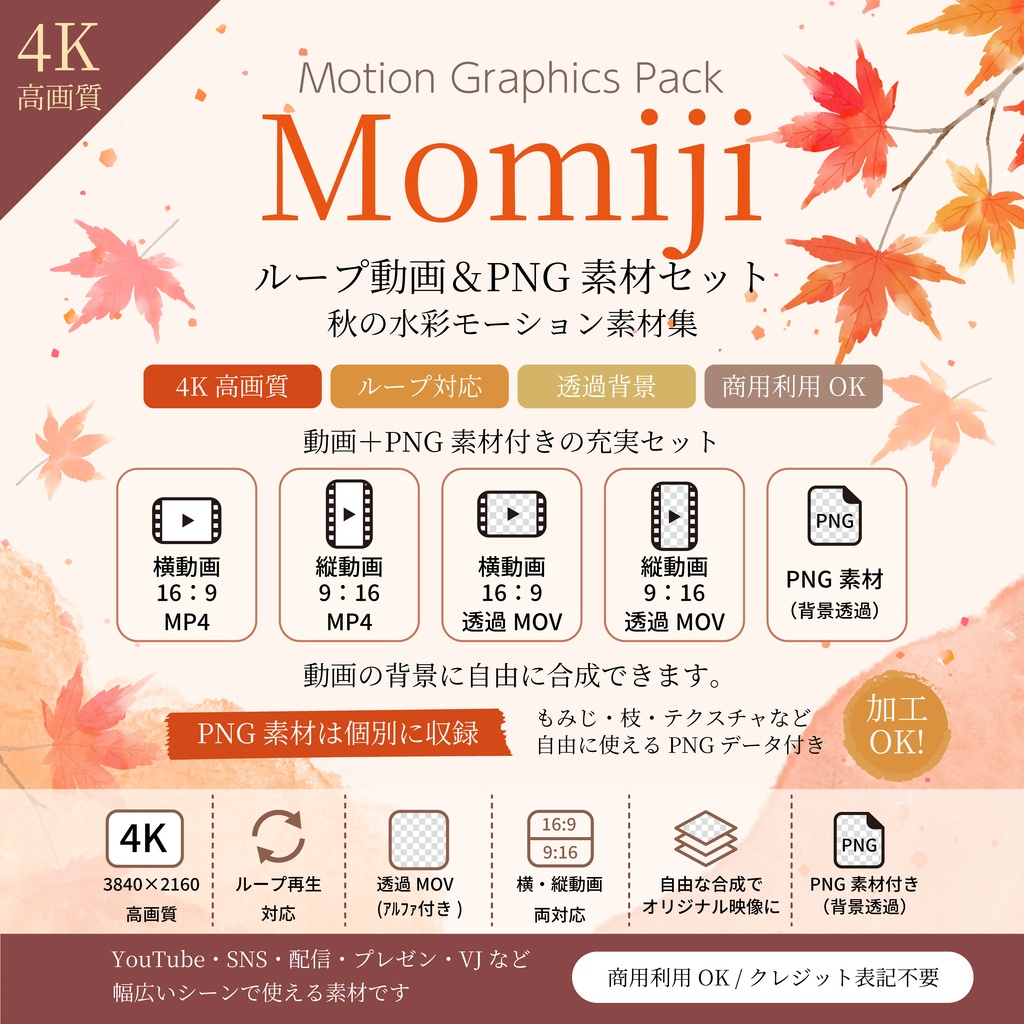 【4K】秋のもみじループ動画＆PNG素材セット｜横・縦動画・透過MOV収録｜動画編集・配信・SNS・商用利用OK