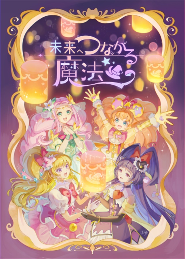 まほプリアンソロ 未来へつながる魔法