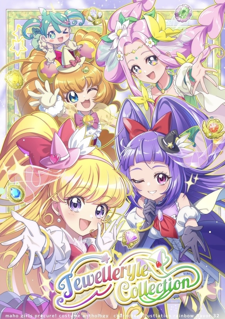 まほプリ衣装アンソロジー「ジュエリーレ・コレクション」