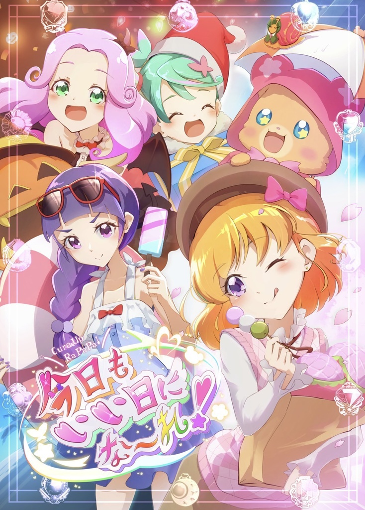 まほプリ10thアンソロジー「今日もいい日にな〜れ！」