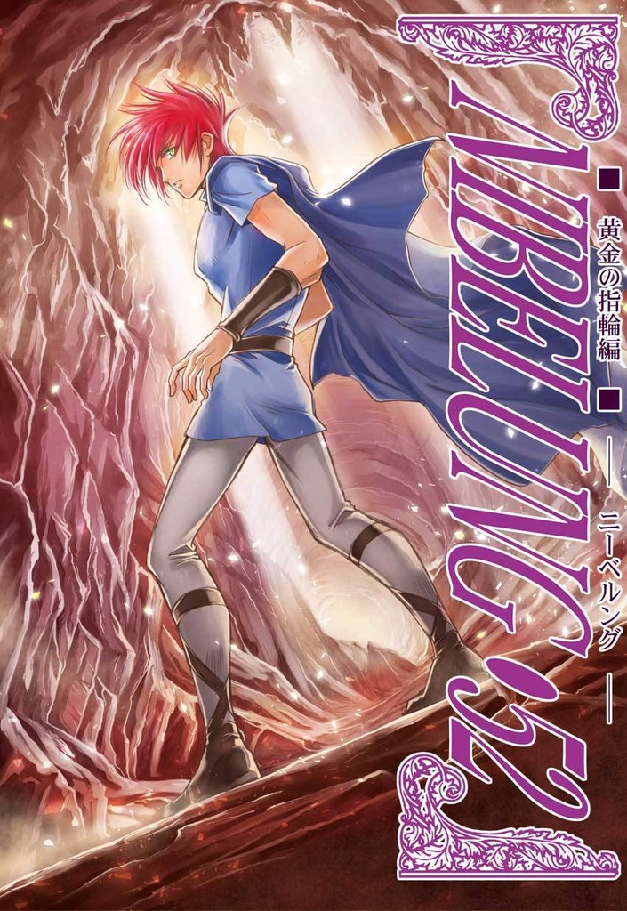 NIBELUNG52,53,54,55　(4冊パック)