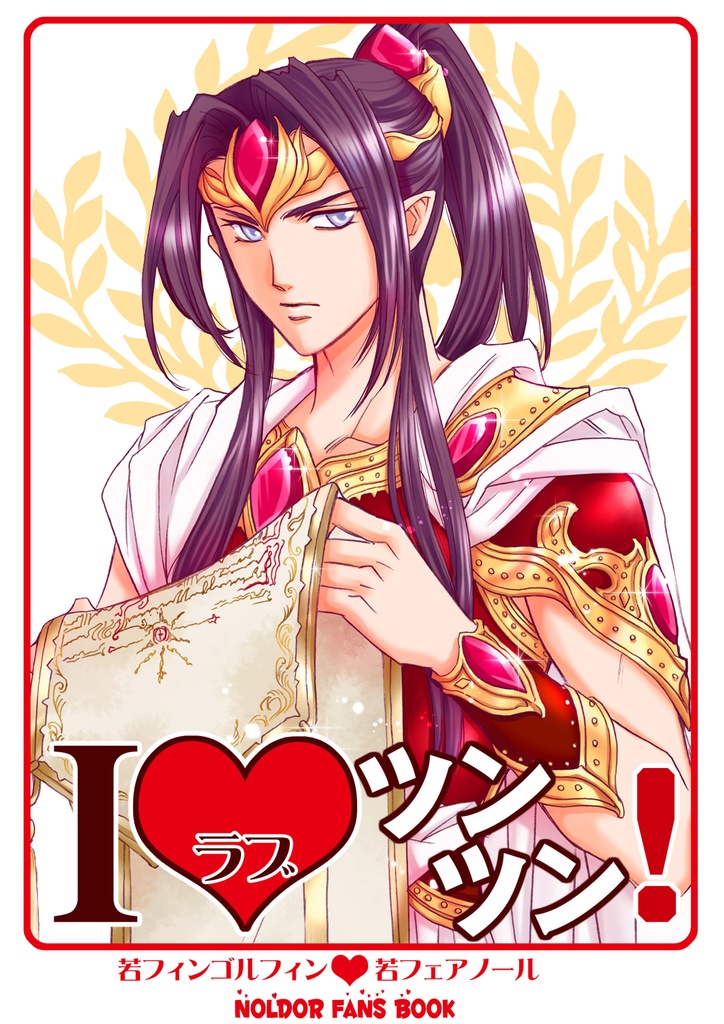 アイラブツンツン！