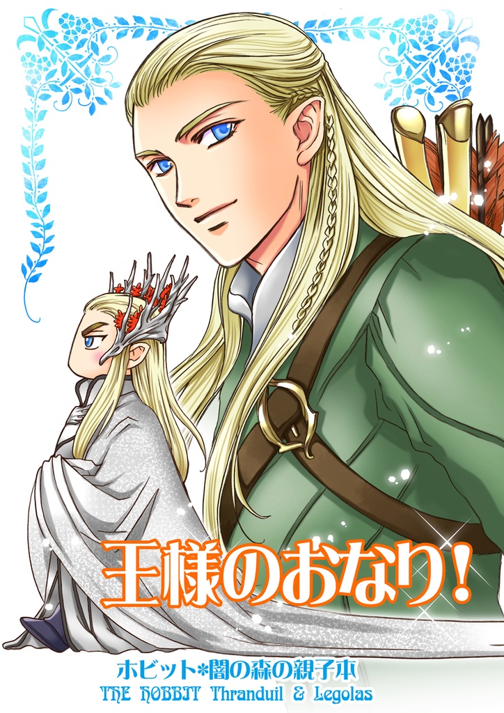 王様のおなり！