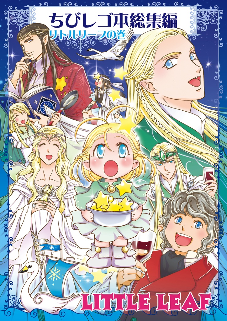 【書籍版】ちびレゴ総集編２・リトルリーフ