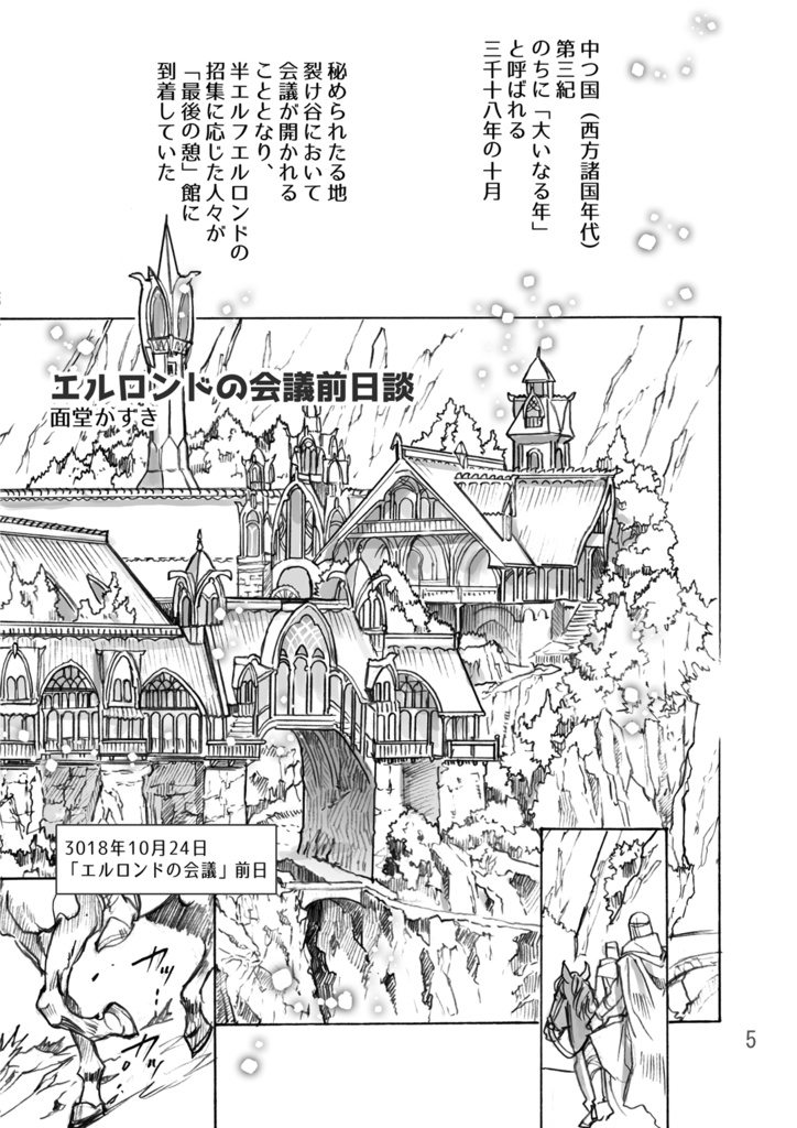 エルロンドの会議前日談!
