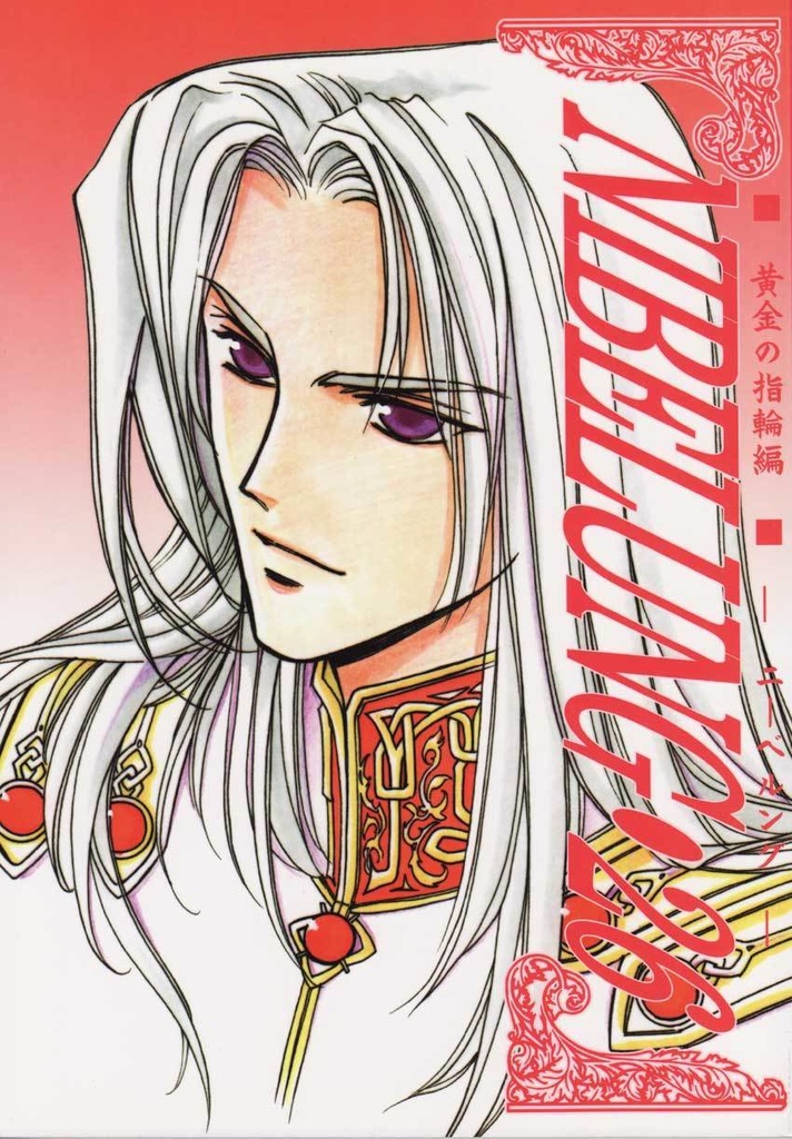 ■NIBELUNG26~55(21冊パック)■