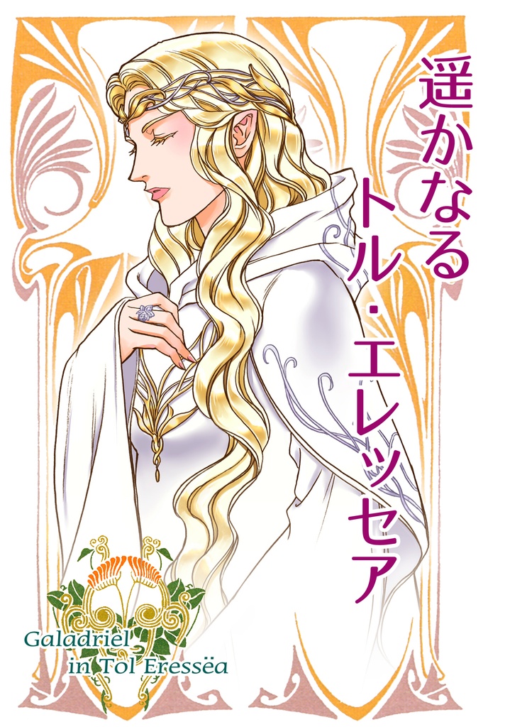 遥かなるトル・エレッセア