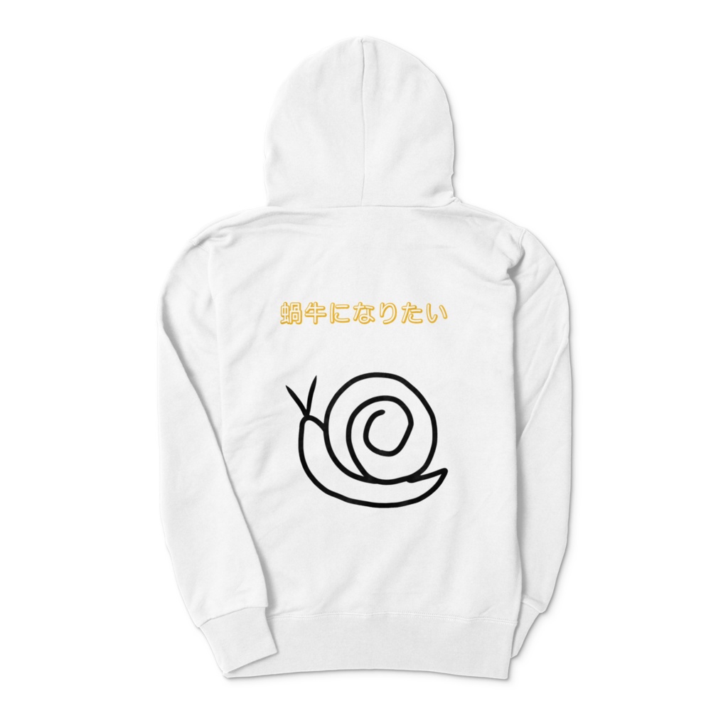 カタツムリになりたいパーカー