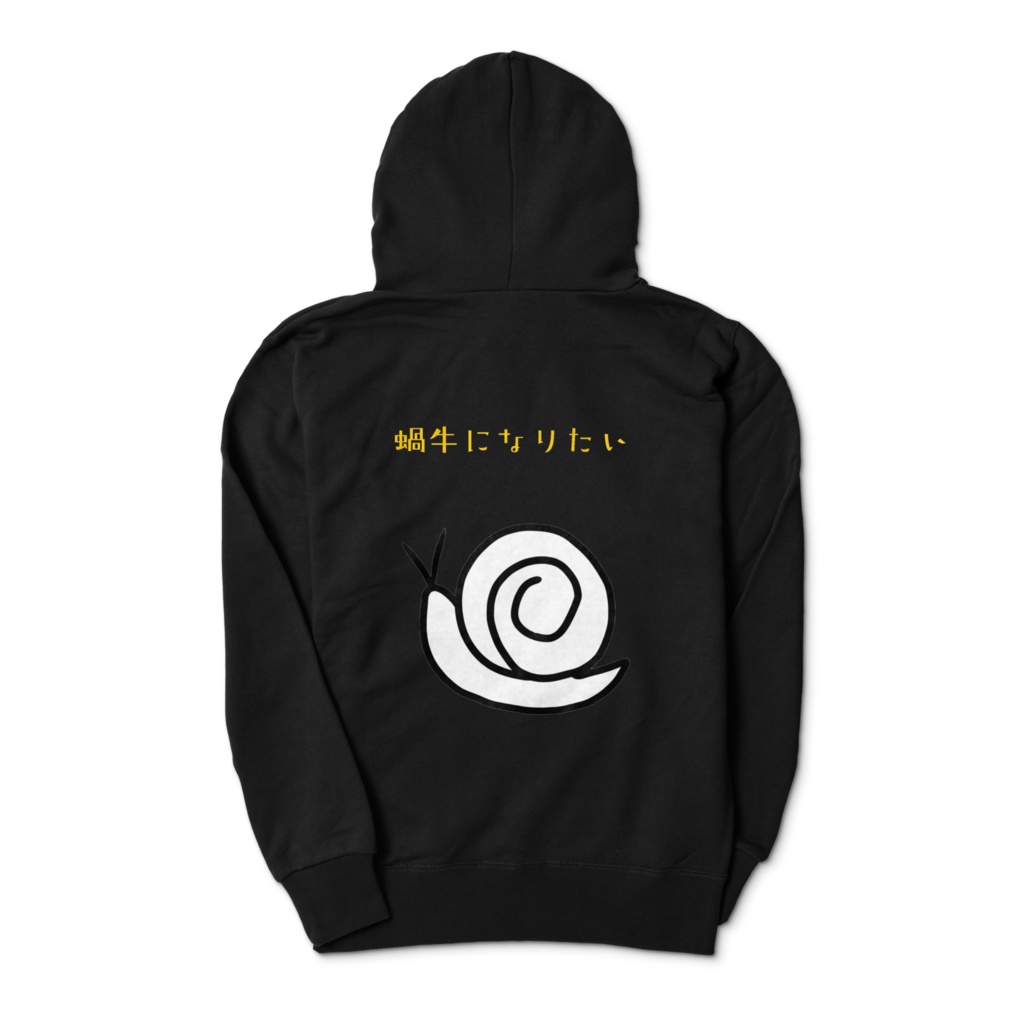 カタツムリになりたいパーカー 黒