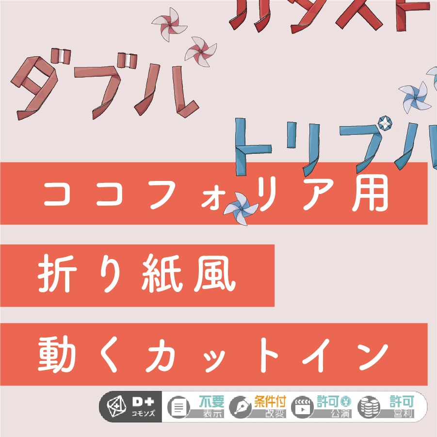 【無料】ココフォリア用 折り紙風 動くカットイン