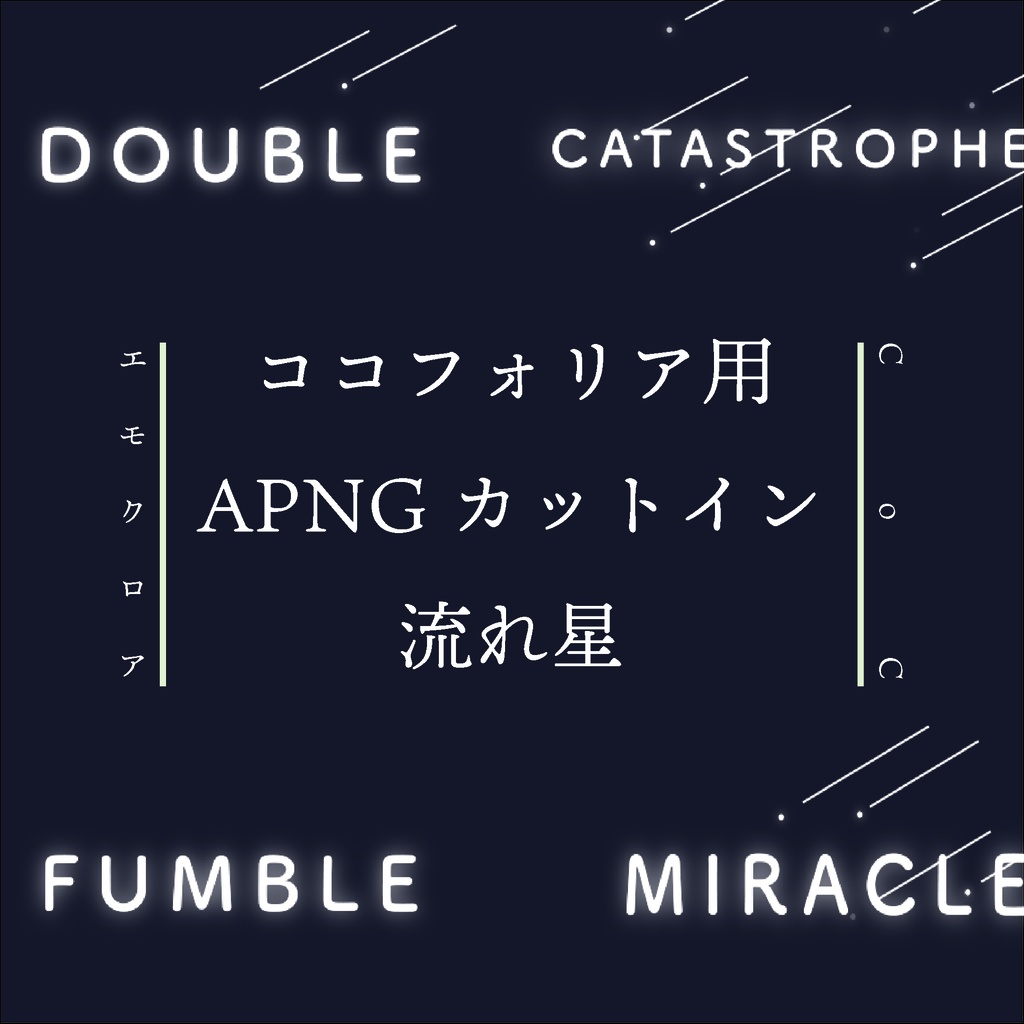 ココフォリア用　動くカットイン　流れ星
