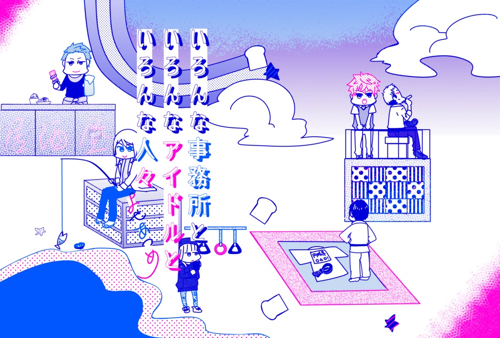 いろんな事務所といろんなアイドルといろんな人々