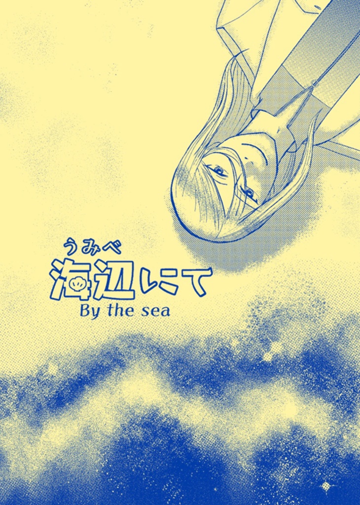 海辺にて