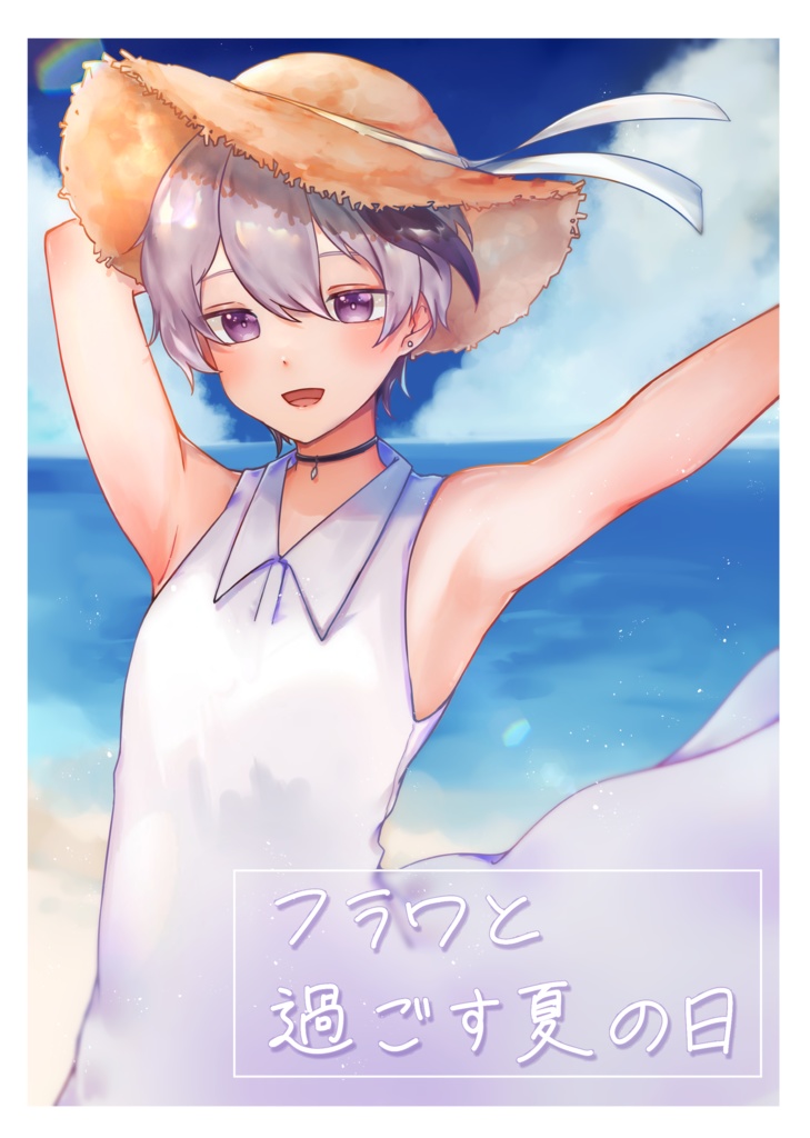 フラワと過ごす夏の日