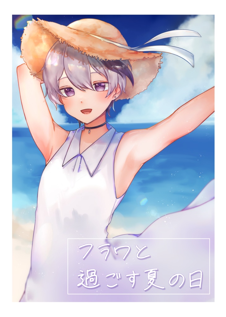 フラワと過ごす夏の日