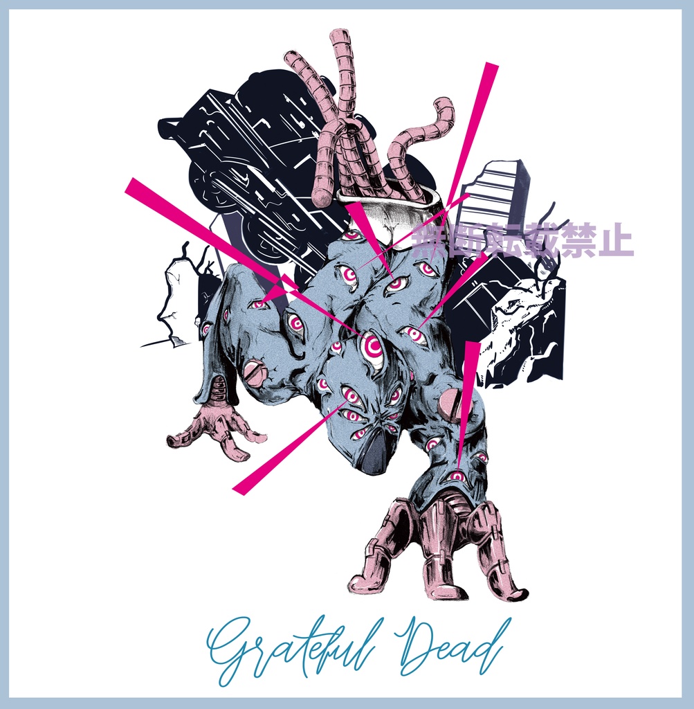 第5部 グレイトフル・デッドモチーフTシャツ