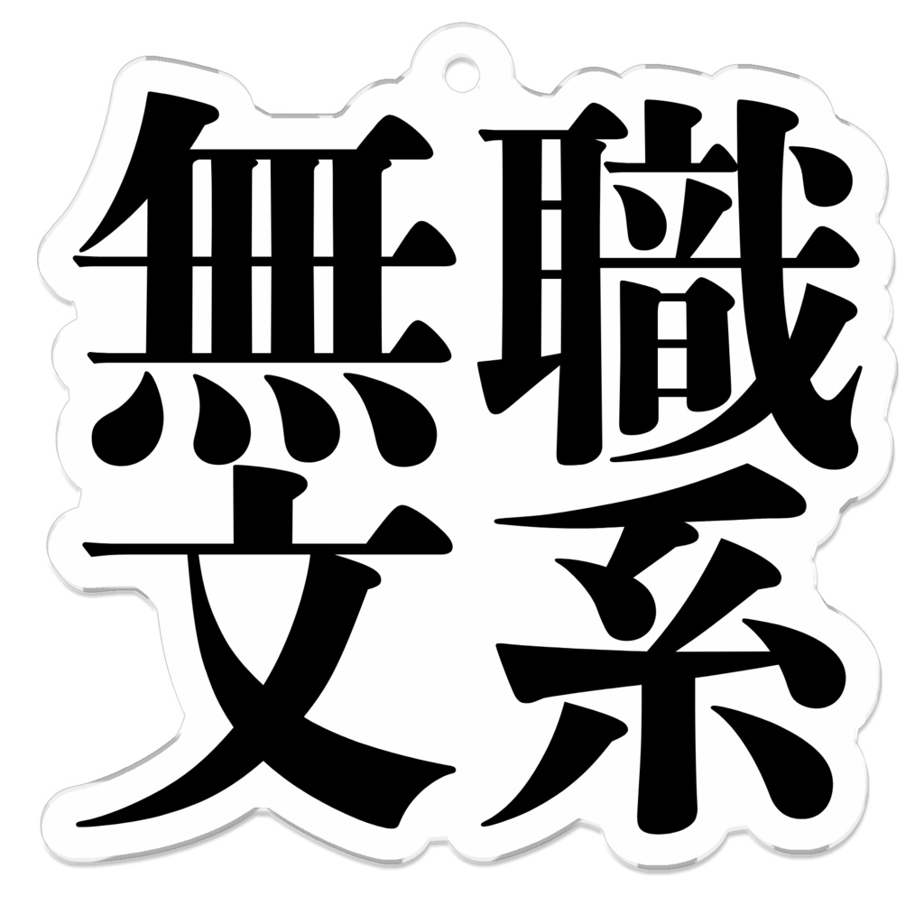 無職文系アクリルキーホルダー