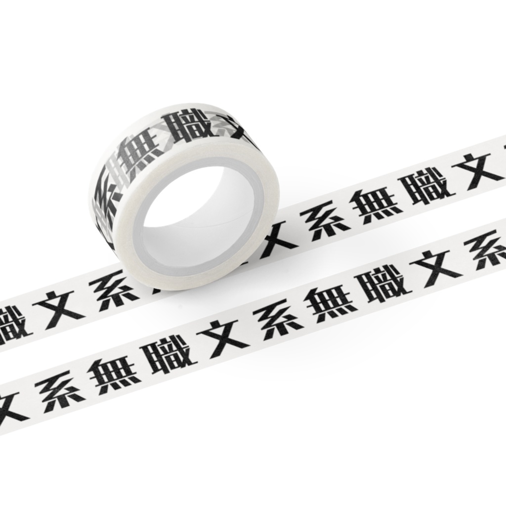 無職文系マスキングテープ