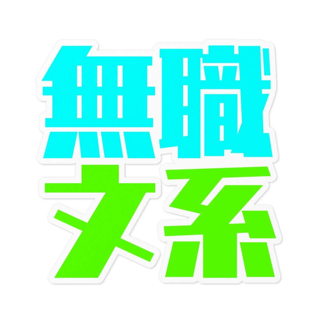 無職文系ソーダカラーステッカー