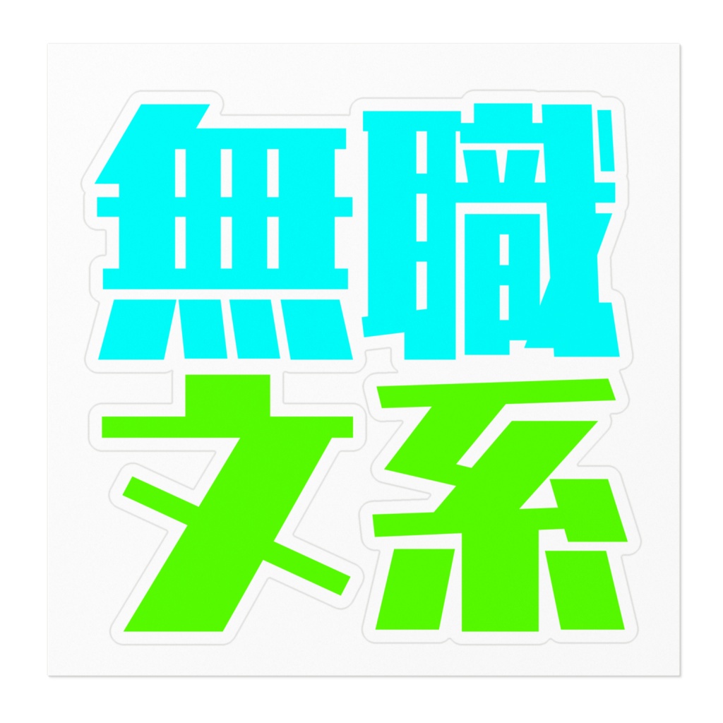 無職文系ソーダカラーステッカー