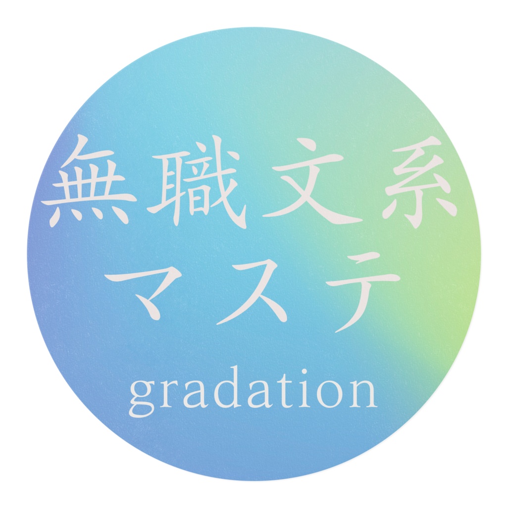 無職文系グラデーションマステ