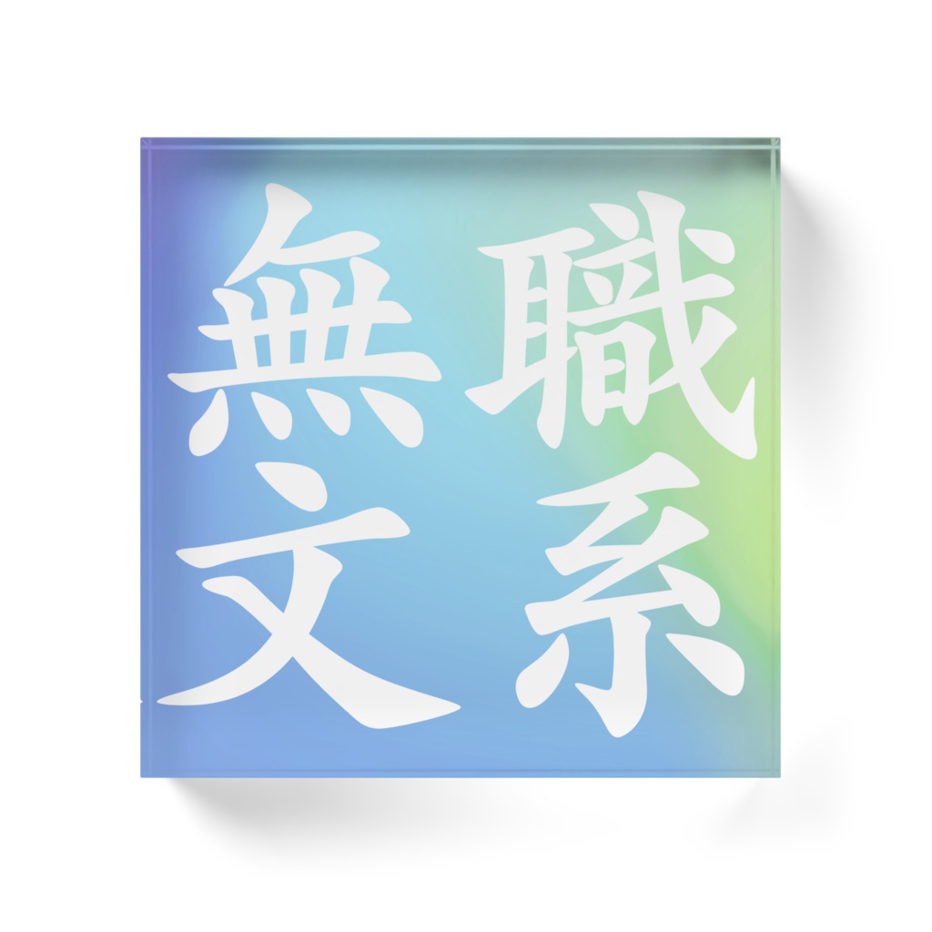 旧無職文系サイトアイコン風アクリルブロック