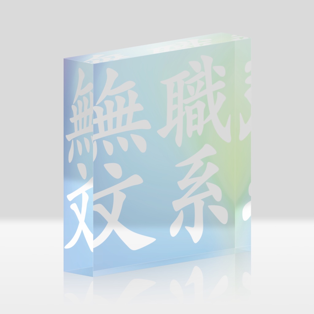 旧無職文系サイトアイコン風アクリルブロック