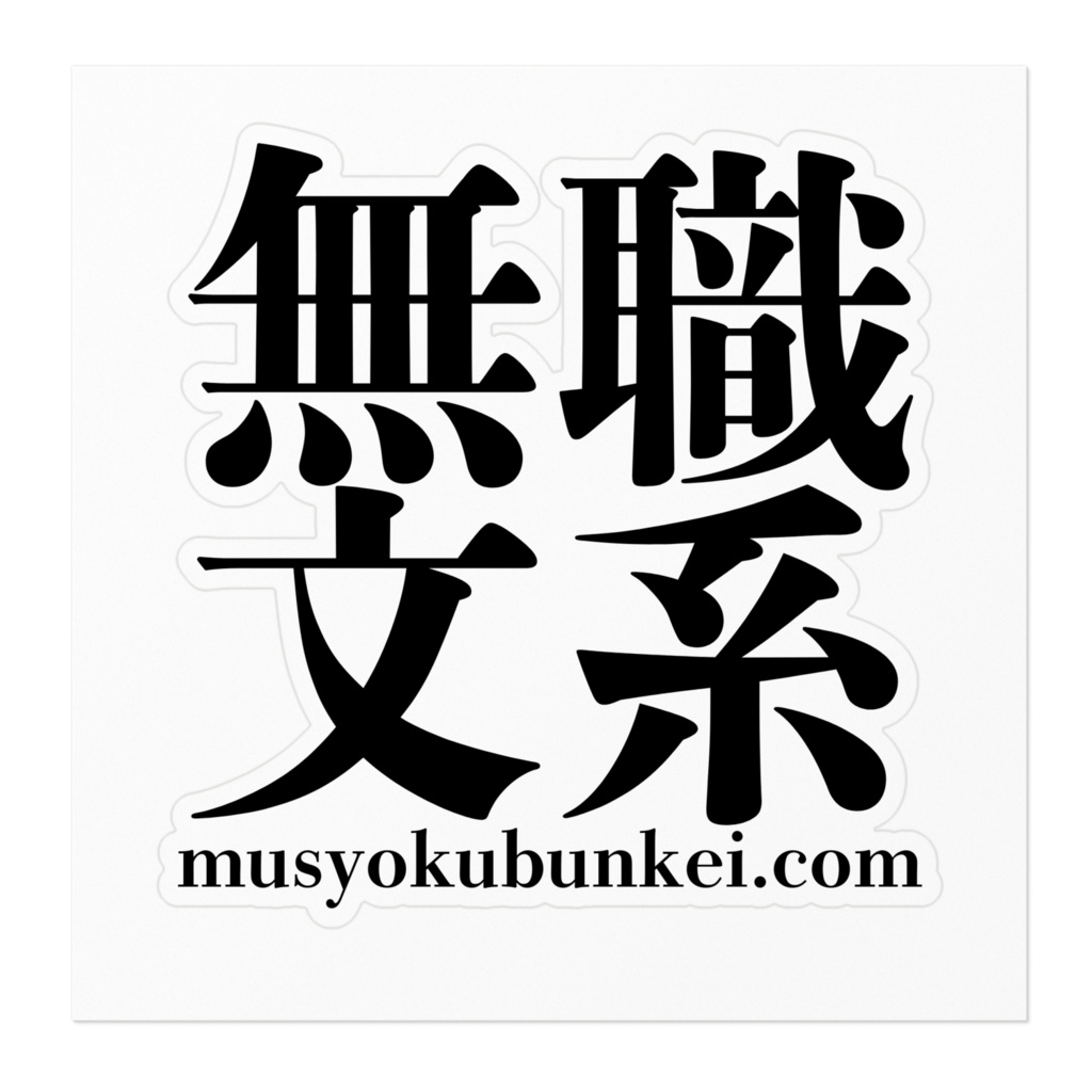 ブログURLステッカー