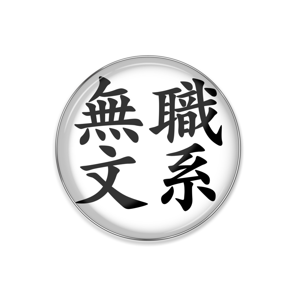 無職文系ピンバッジ