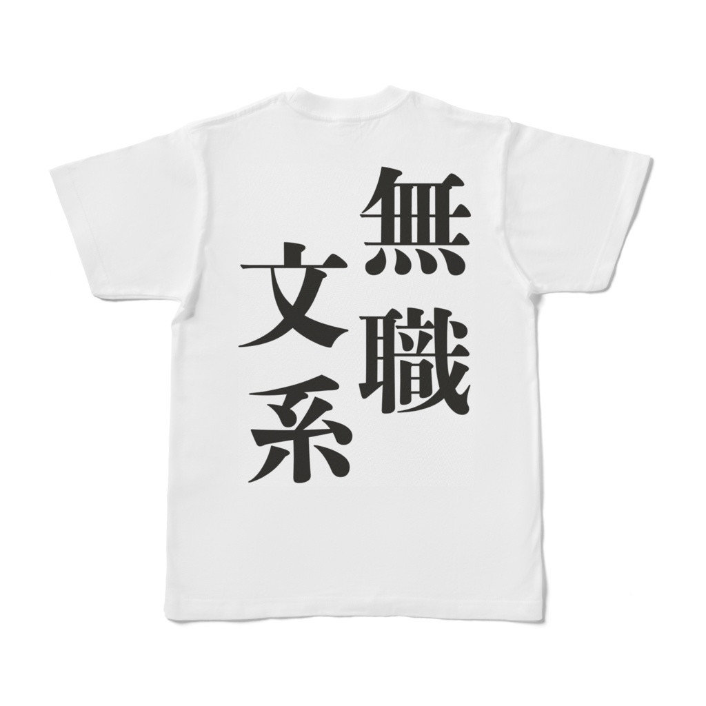 無職文系Tシャツ