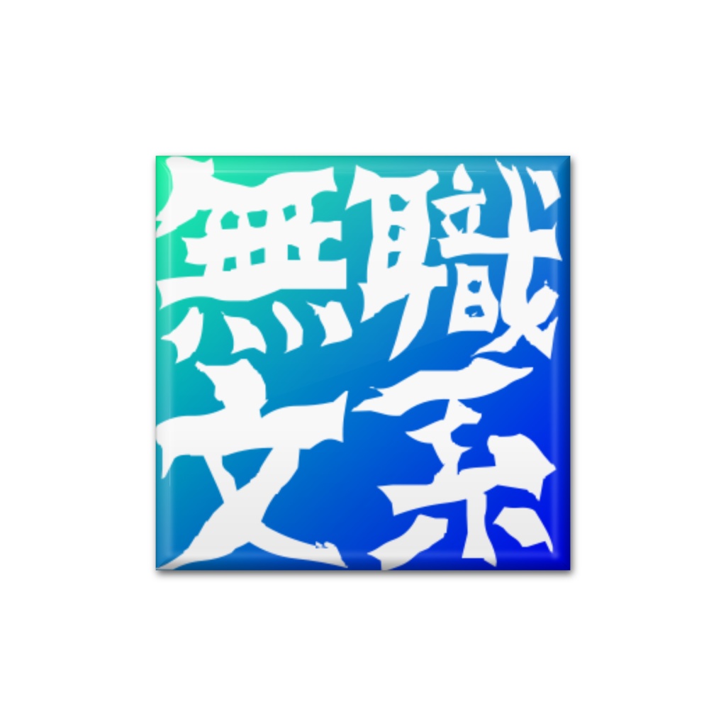 無職文系新サイトアイコン風缶バッジ