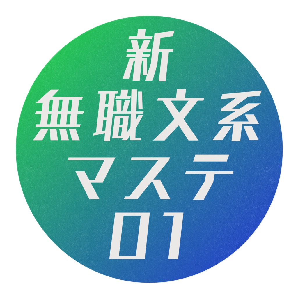 新無職文系グラデーションマスキングテープ