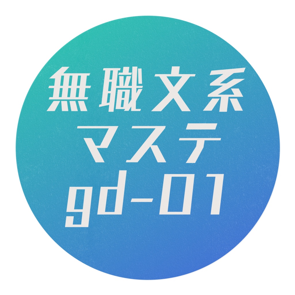 無職文系グラデーションマステ濃いめ