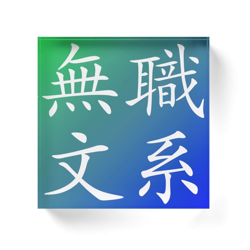新無職文系サイトアイコン風アクリルブロック