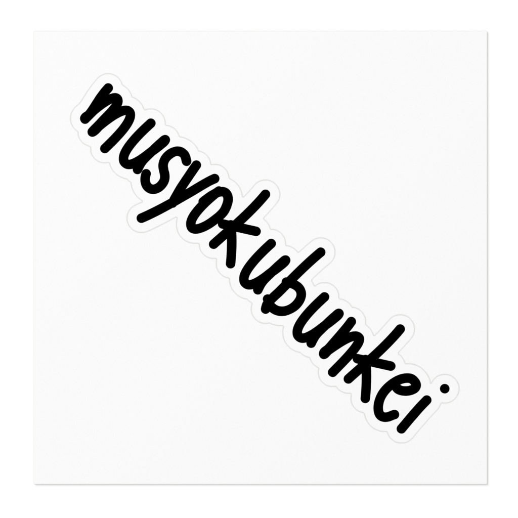 musyokubunkeiステッカー