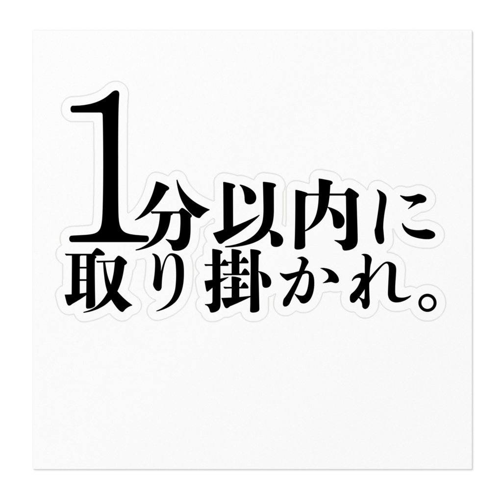 時間を区切ってみるステッカー