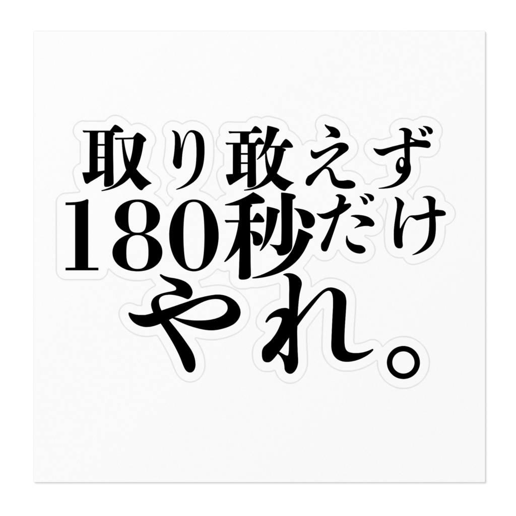 3分間だけやるステッカー