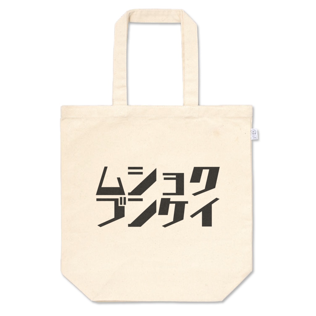 無職文系ロゴトートバッグ
