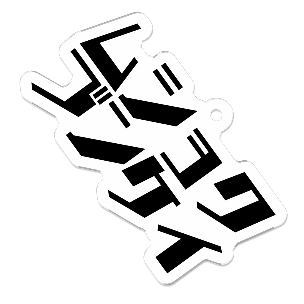 無職文系カナ2段アクリルキーホルダー