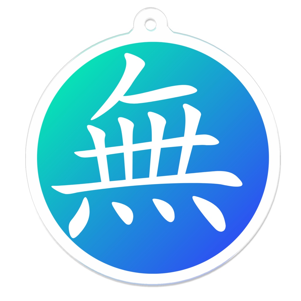 無のアクリルキーホルダー