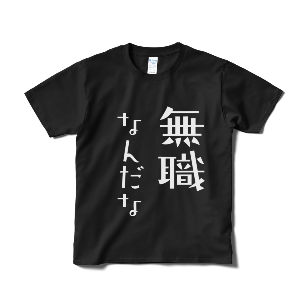 無職文系Tシャツ：黒