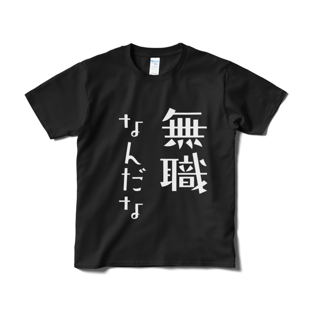無職文系Tシャツ:黒