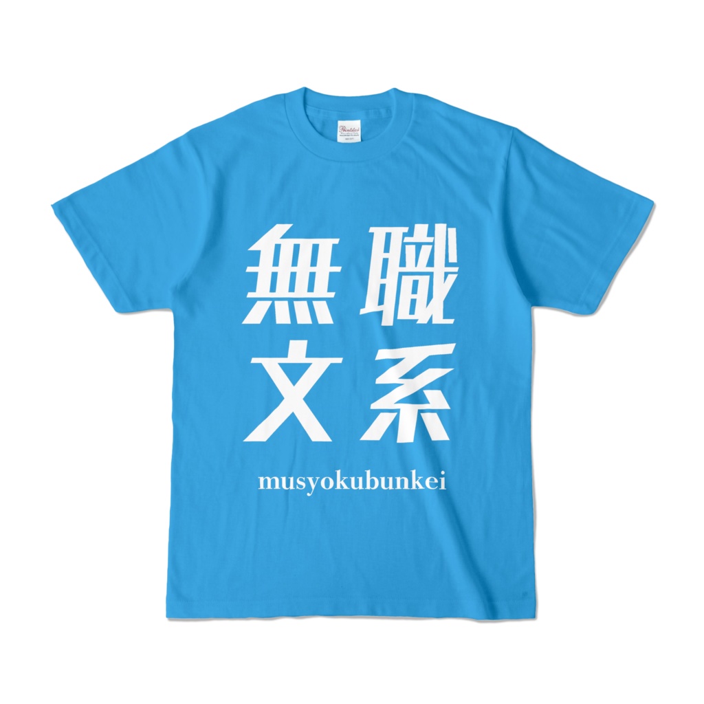 無職文系Tシャツ：空色(白字)