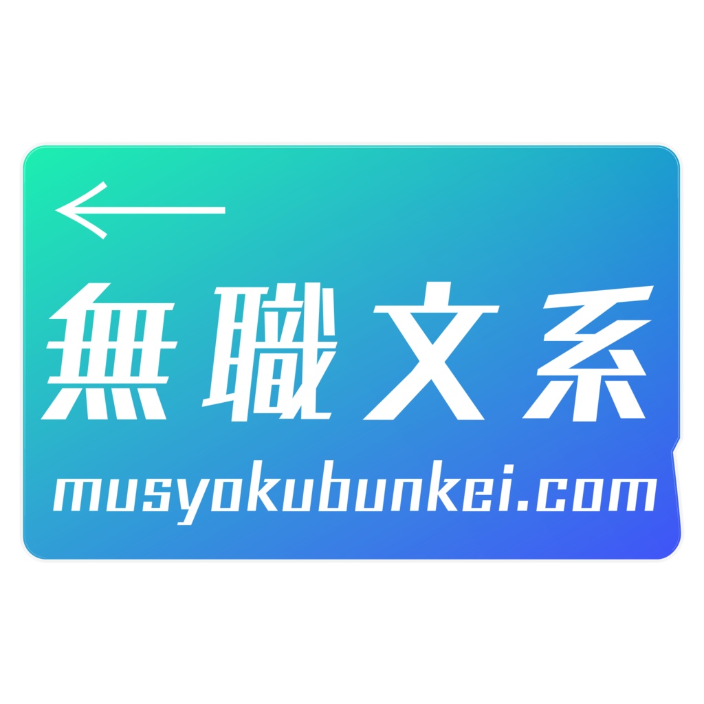 無職文系ICカードステッカー