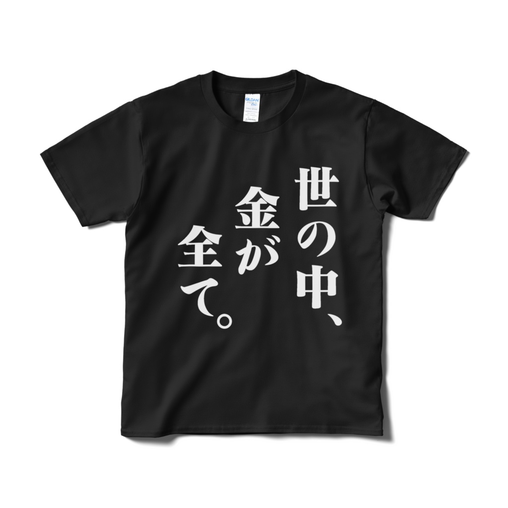 金が全てTシャツ