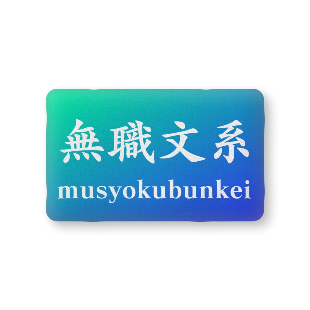 無職文系スタンダードクッション