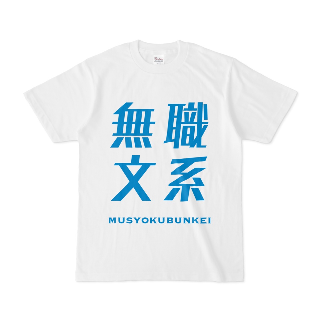 無職文系Tシャツ：白