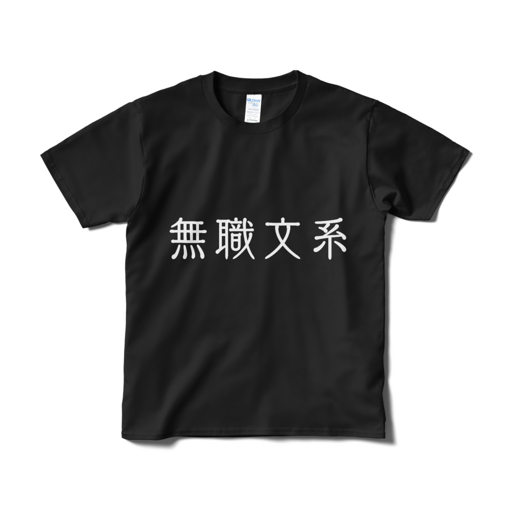 無職文系Tシャツ：黒(つよめ)