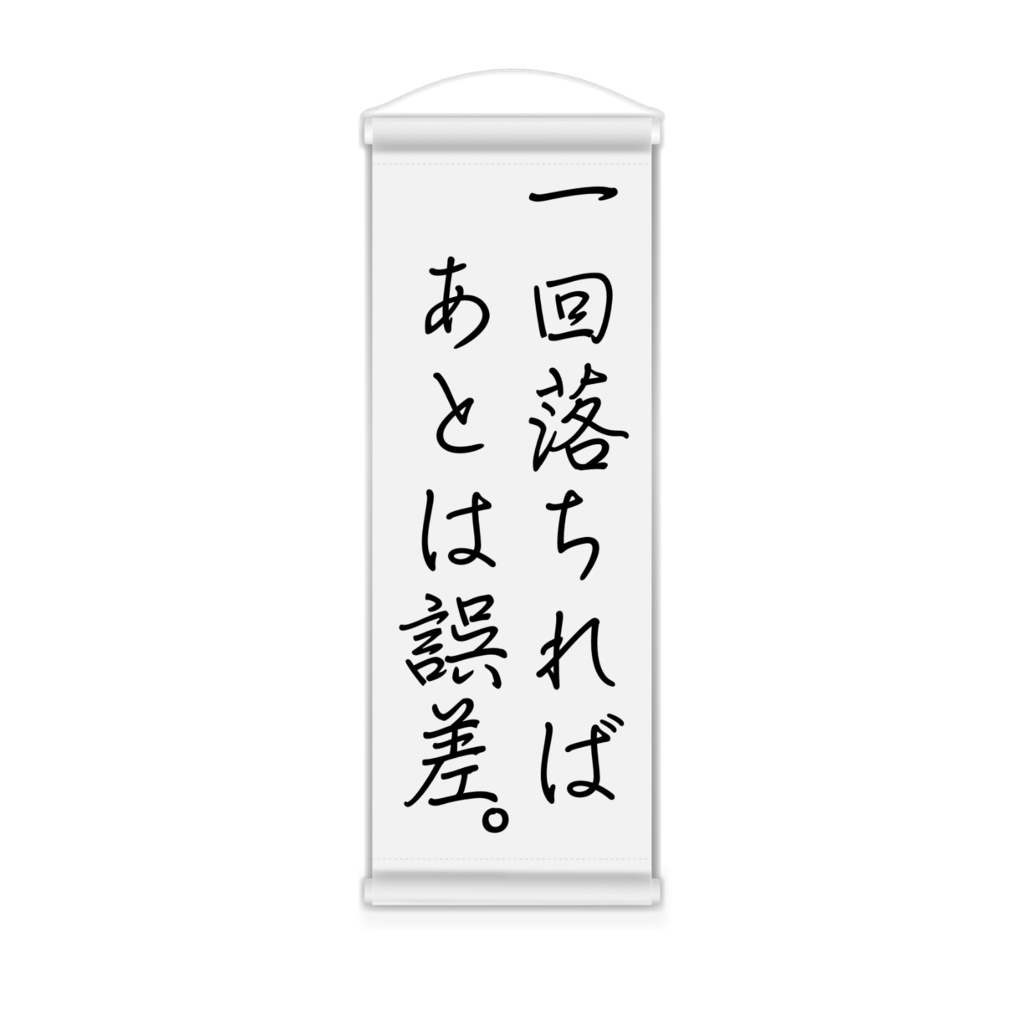無職文系が言いそうなこと掛け軸